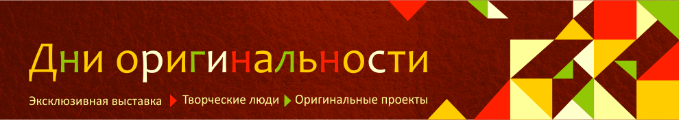 ДHи Оригинальности